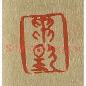 清代 斋藤谦编纂 印谱《贯扬》篆刻印章作品图片欣赏