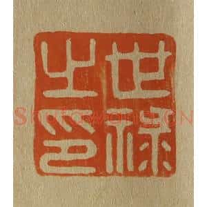 清代 斋藤谦编纂 印谱《世禄之印》篆刻印章作品图片欣赏