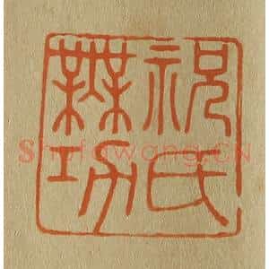 清代 斋藤谦编纂 印谱《祝氏无功》篆刻印章作品图片欣赏