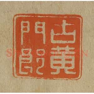 清代 斋藤谦编纂 印谱《古黄门郎》篆刻印章作品图片欣赏