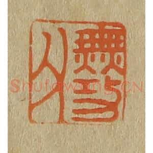 清代 斋藤谦编纂 印谱《古功父》篆刻印章作品图片欣赏