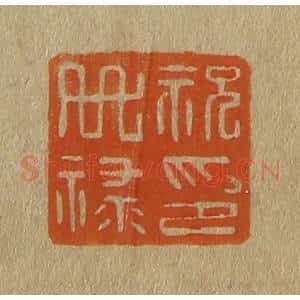 清代 斋藤谦编纂 印谱《祝世禄印》篆刻印章作品图片欣赏