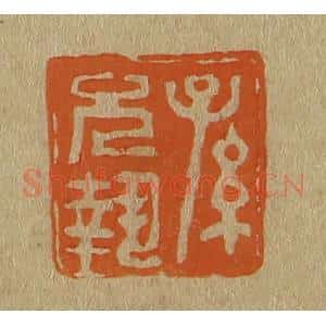 清代 斋藤谦编纂 印谱《孙允执》篆刻印章作品图片欣赏