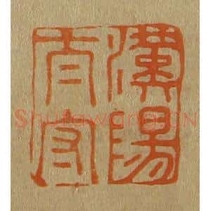 清代 斋藤谦编纂 印谱《汉阳太守》篆刻印章作品图片欣赏