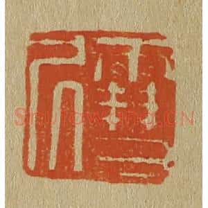 清代 斋藤谦编纂 印谱《雪凥》篆刻印章作品图片欣赏