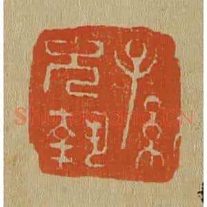 清代 斋藤谦编纂 印谱《孙允执》篆刻印章作品图片欣赏