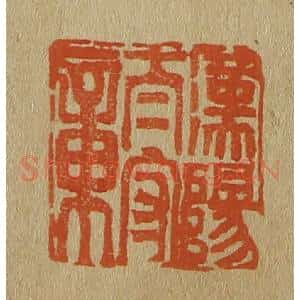 清代 斋藤谦编纂 印谱《汉阳太守章》篆刻印章作品图片欣赏