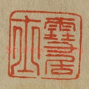 清代 斋藤谦编纂 印谱《雪居士》篆刻印章作品图片欣赏