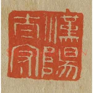 清代 斋藤谦编纂 印谱《汉阳太守》篆刻印章作品图片欣赏