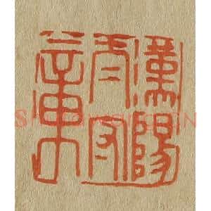 清代 斋藤谦编纂 印谱《汉阳太守章》篆刻印章作品图片欣赏