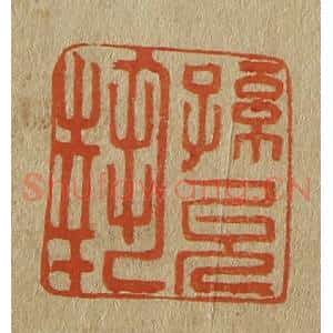 清代 斋藤谦编纂 印谱《孙允执》篆刻印章作品图片欣赏