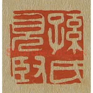 清代 斋藤谦编纂 印谱《孙氏见臤(贤)》篆刻印章作品图片欣赏