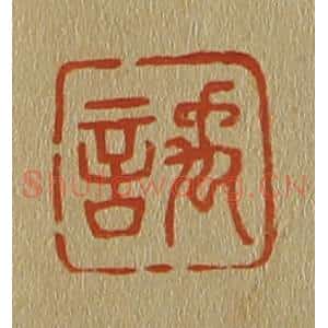 清代 斋藤谦编纂 印谱《禹言》篆刻印章作品图片欣赏