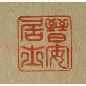 清代 斋藤谦编纂 印谱《晋安居士》篆刻印章作品图片欣赏