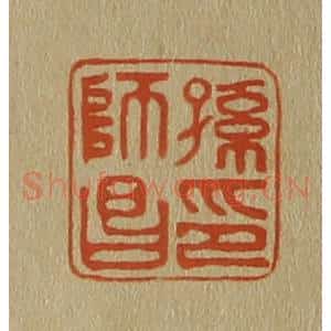 清代 斋藤谦编纂 印谱《孙师昌印》篆刻印章作品图片欣赏
