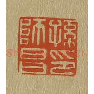 清代 斋藤谦编纂 印谱《孙师昌印》篆刻印章作品图片欣赏