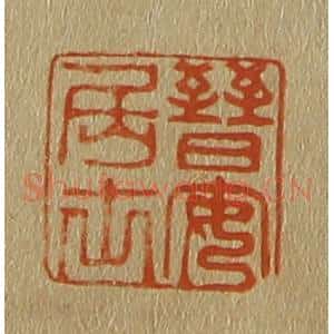 清代 斋藤谦编纂 印谱《晋安居士》篆刻印章作品图片欣赏