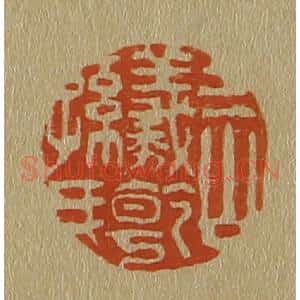 清代 斋藤谦编纂 印谱《三山羲干孙氏》篆刻印章作品图片欣赏