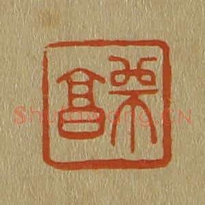 清代 斋藤谦编纂 印谱《师昌》篆刻印章作品图片欣赏
