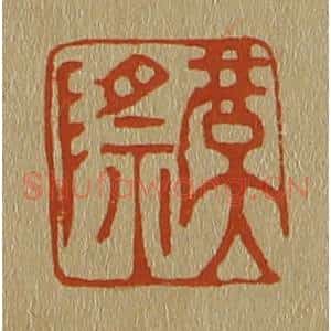 清代 斋藤谦编纂 印谱《虞际》篆刻印章作品图片欣赏