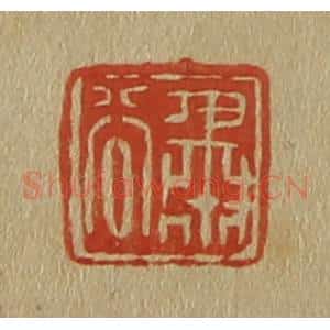 清代 斋藤谦编纂 印谱《肃谷》篆刻印章作品图片欣赏