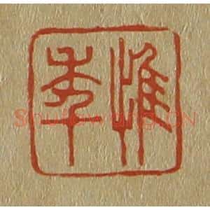 清代 斋藤谦编纂 印谱《惟年》篆刻印章作品图片欣赏