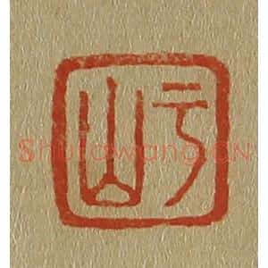 清代 斋藤谦编纂 印谱《于山》篆刻印章作品图片欣赏