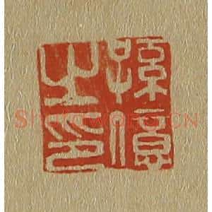 清代 斋藤谦编纂 印谱《孙亿之印》篆刻印章作品图片欣赏