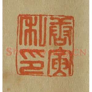 清代 斋藤谦编纂 印谱《唐寅私印》篆刻印章作品图片欣赏