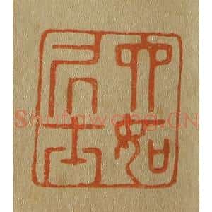 清代 斋藤谦编纂 印谱《六如凥士》篆刻印章作品图片欣赏