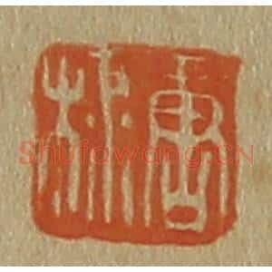 清代 斋藤谦编纂 印谱《唐棣》篆刻印章作品图片欣赏