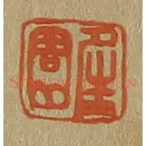 清代 斋藤谦编纂 印谱《夝(晴)园》篆刻印章作品图片欣赏