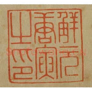 清代 斋藤谦编纂 印谱《解元唐寅之印》篆刻印章作品图片欣赏