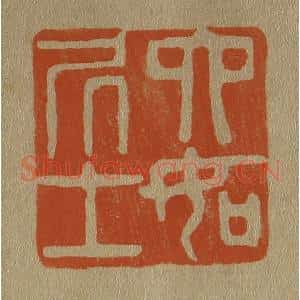清代 斋藤谦编纂 印谱《六如凥士》篆刻印章作品图片欣赏
