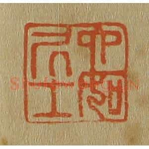 清代 斋藤谦编纂 印谱《六如凥士》篆刻印章作品图片欣赏