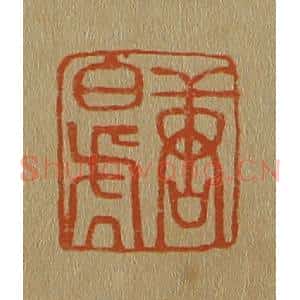 清代 斋藤谦编纂 印谱《唐白(伯)虎》篆刻印章作品图片欣赏