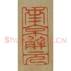 清代 斋藤谦编纂 印谱《南京解元》篆刻印章作品图片欣赏