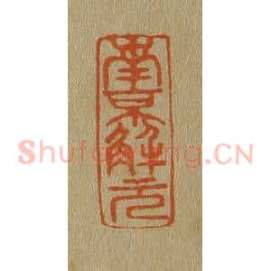 清代 斋藤谦编纂 印谱《南京解元》篆刻印章作品图片欣赏