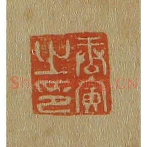 清代 斋藤谦编纂 印谱《唐寅之印》篆刻印章作品图片欣赏