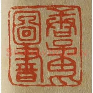 清代 斋藤谦编纂 印谱《唐子畏图书》篆刻印章作品图片欣赏