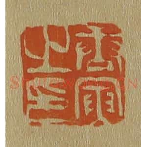 清代 斋藤谦编纂 印谱《唐寅之印》篆刻印章作品图片欣赏