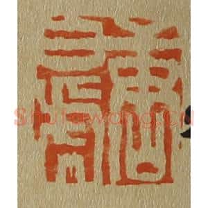 清代 斋藤谦编纂 印谱《唐白(伯)虎》篆刻印章作品图片欣赏