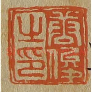 清代 斋藤谦编纂 印谱《唐俊之印》篆刻印章作品图片欣赏