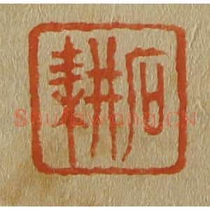 清代 斋藤谦编纂 印谱《石耕》篆刻印章作品图片欣赏