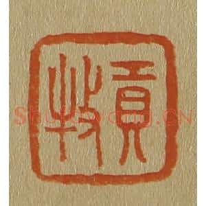 清代 斋藤谦编纂 印谱《贡牧》篆刻印章作品图片欣赏