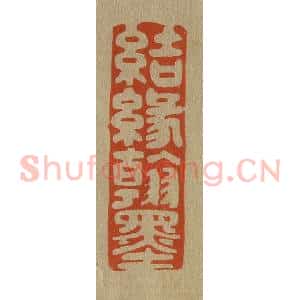 清代 斋藤谦编纂 印谱《结缘翰墨》篆刻印章作品图片欣赏