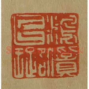 清代 斋藤谦编纂 印谱《鸿宝氏璐》篆刻印章作品图片欣赏