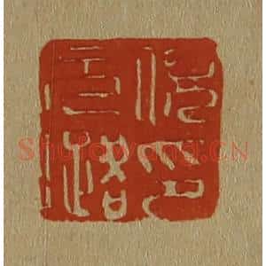 清代 斋藤谦编纂 印谱《倪元璐印》篆刻印章作品图片欣赏