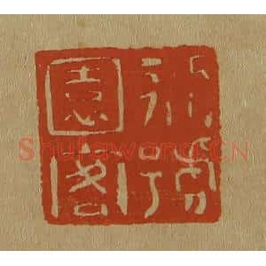 清代 斋藤谦编纂 印谱《别号园客》篆刻印章作品图片欣赏