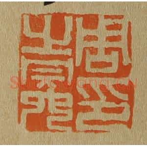 清代 斋藤谦编纂 印谱《周之冕印》篆刻印章作品图片欣赏